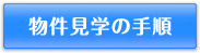 見学の手順