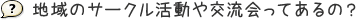 地域のサークル活動や交流会ってあるの?