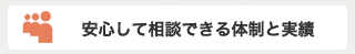 安心して相談できる体制と実績