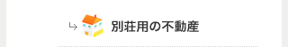 別荘用の不動産