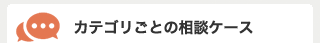 カテゴリごとの相談ケース