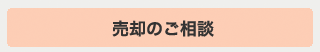 売却のご相談