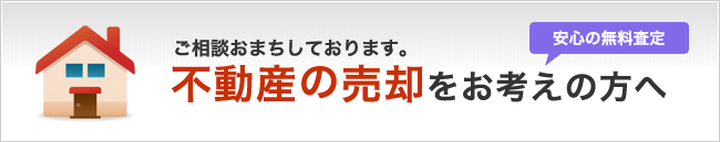 不動産の売却をお考えの方へ