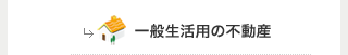一般生活用の不動産