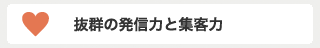 抜群の発信力と集客力