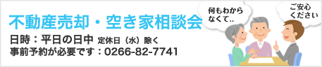 空き家売却相談会