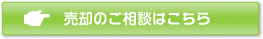 売却のご相談はこちらから