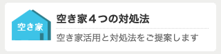 空き家４つの対処法