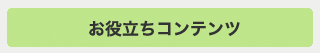 お役立ちコンテンツ