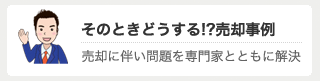 そのときどうする？売却事例