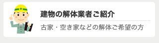 建物の解体業者ご紹介