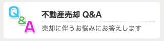 不動産売却Q&A