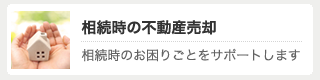 相続時の不動産売却