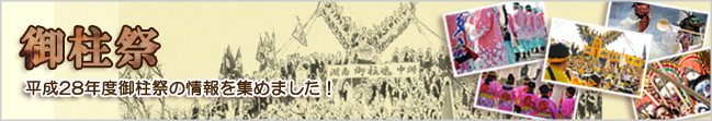2016御柱祭の特集ページへ