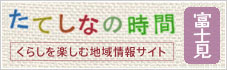たてしなの時間富士見町