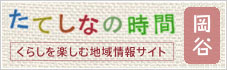 たてしなの時間岡谷