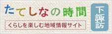 たてしなの時間下諏訪