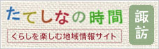 たてしなの時間諏訪