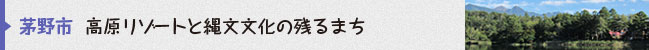 茅野市