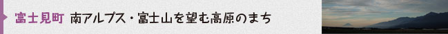 富士見町