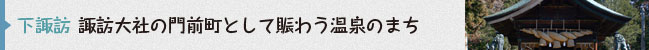 下諏訪町