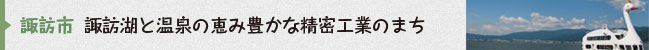 諏訪市
