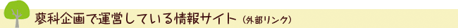蓼科企画で運営しているサイト(外部リンク)