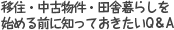 移住・中古物件・inakagurashiを始める前に知っておきたいQ&Aサイト