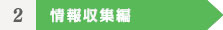 2情報収集編