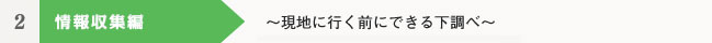 2 情報収集編