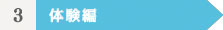 3体験編