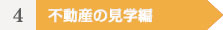 4不動産見学編