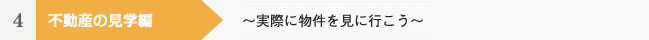 ４　不動産の見学編