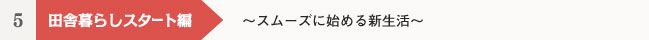 ５　田舎暮らし生活スタート編