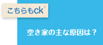 空き家の原因 空き家の原因