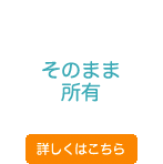 そのまま所有 そのまま所有