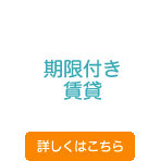 期限付き賃貸 期限付き賃貸