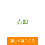 売却 売却