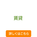 賃貸 賃貸