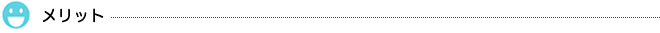 メリット