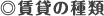 賃貸の種類