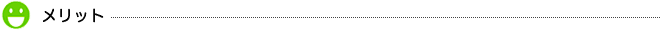 メリット