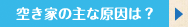 空き家の主な原因は？