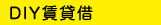 DIY賃貸借