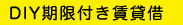 DIY期限付き賃貸借