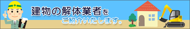 建物の解体業者をご紹介いたします。