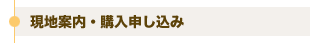 現地案内・購入申し込み