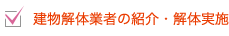 チェック項目：建物解体業者の紹介・解体実施