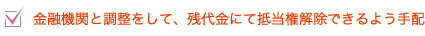 金融機関と調整をして、残代金にて抵当権解除できるよう手配