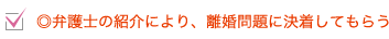 弁護士の紹介により、離婚問題に決着してもらう